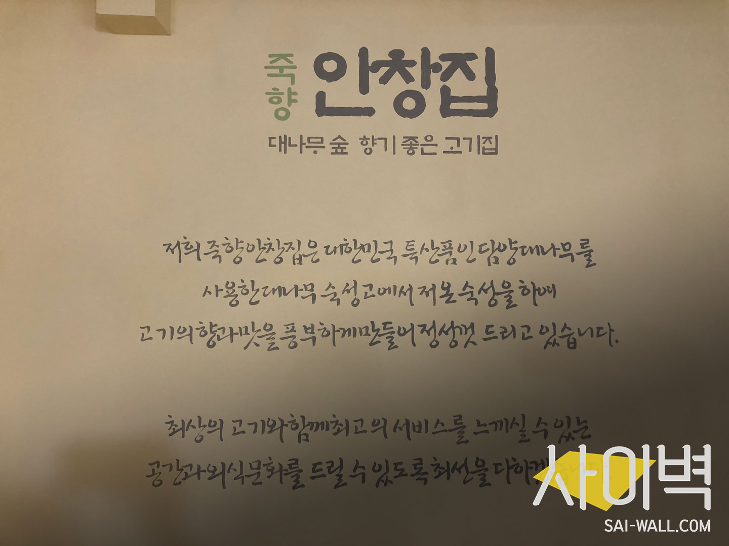 죽향안창집 벽화 벽화 시공 사진 6